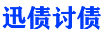 济源讨债公司